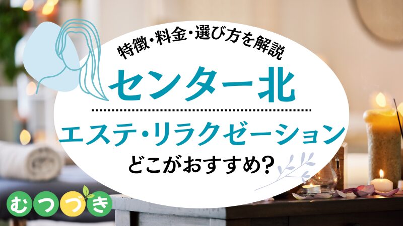 センター北おすすめ人気エステ・リラクゼーション
