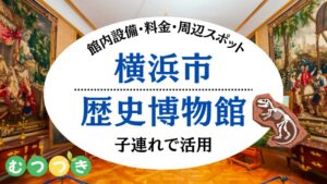 横浜市歴史博物館・子連れ料金