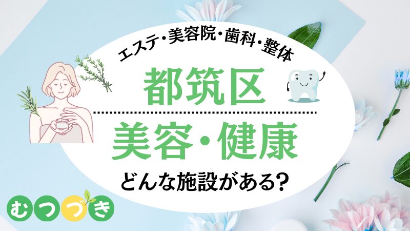 都筑区・美容健康施設（エステ・美容院・歯科・整体）まとめ