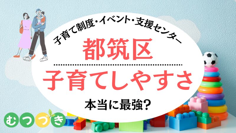 都筑区子育てしやすさ|支援センター・制度・イベント