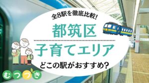 都筑区子育てしやすいエリア・駅