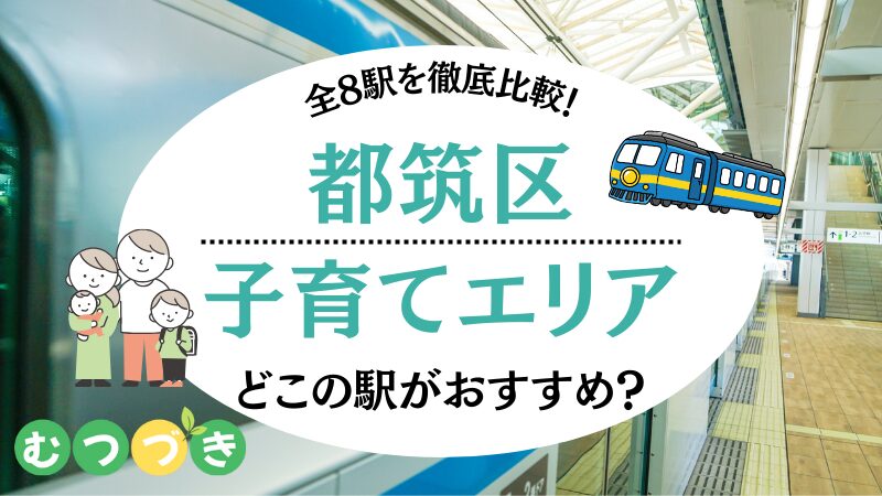 都筑区子育てしやすいエリア・駅