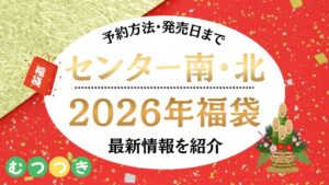 センター北・センター南2026年福袋最新情報