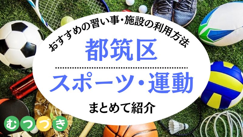 都筑区のスポーツ・運動施設情報まとめ