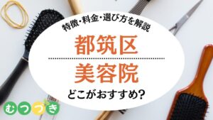 都筑区美容院おすすめ