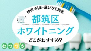 都筑区ホワイトニングおすすめ