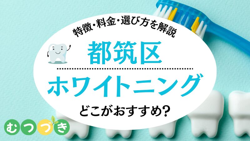都筑区ホワイトニングおすすめ