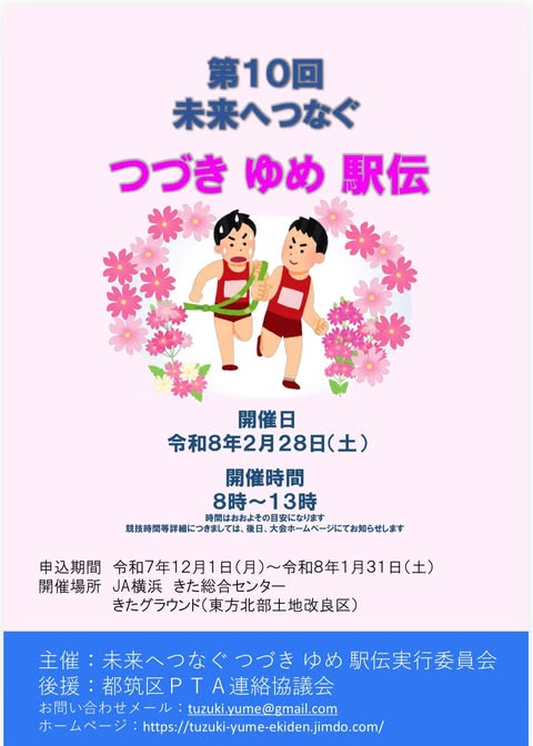 つづきゆめ駅伝2026