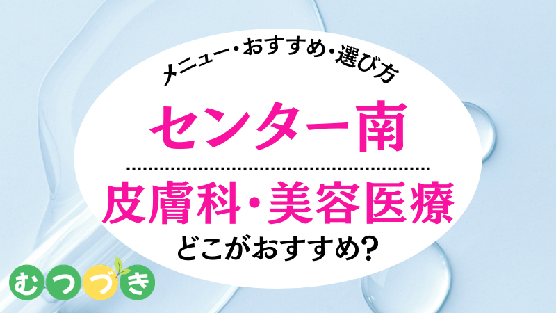 センター南皮膚科・美容医療｜おすすめ選び方