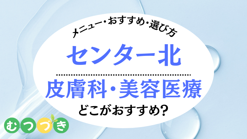 センター北皮膚科・美容医療｜おすすめ選び方