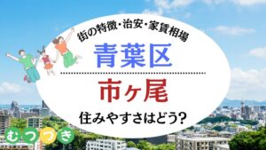 横浜市市ヶ尾の住みやすさ｜むつづき