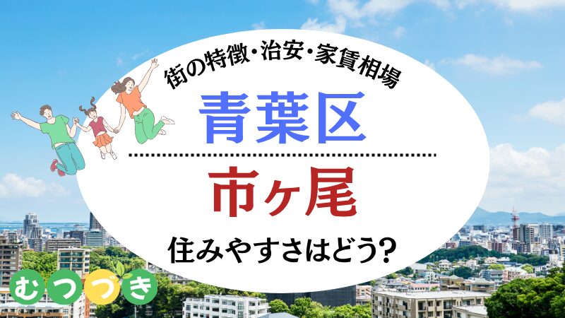 横浜市市ヶ尾の住みやすさ｜むつづき