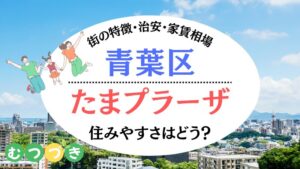横浜市たまプラーザの住みやすさ｜むつづき