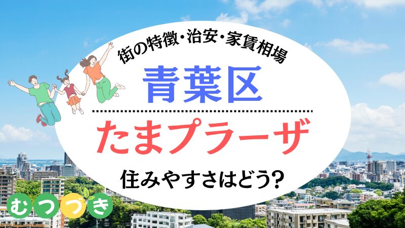 横浜市たまプラーザの住みやすさ｜むつづき