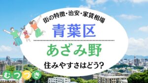 あざみ野住みやすさ