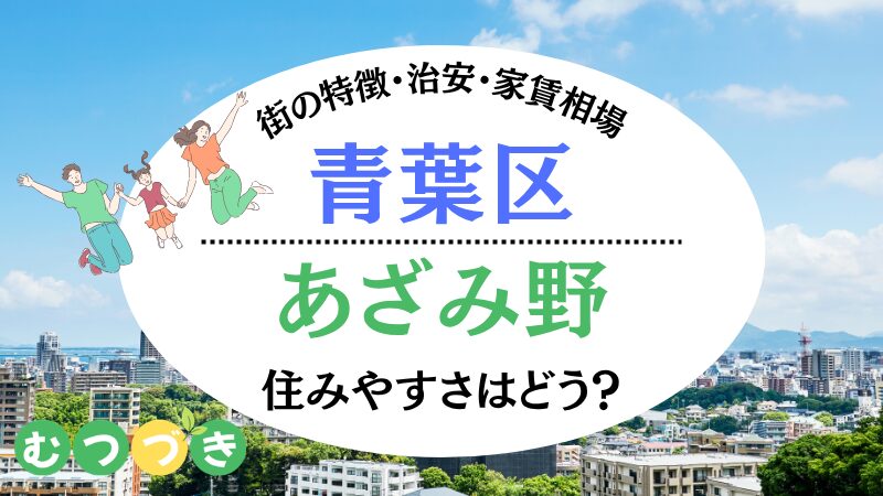 あざみ野住みやすさ