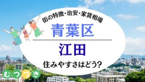 横浜市青葉区江田住みやすさ｜むつづき