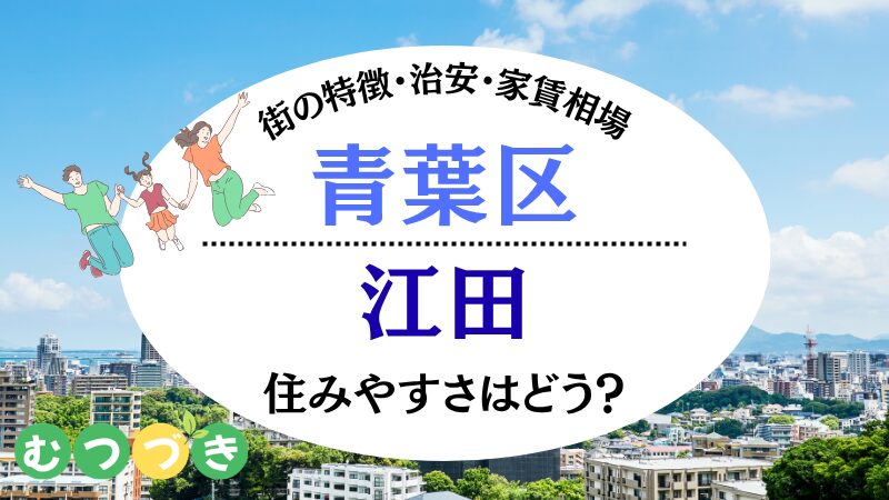 横浜市青葉区江田住みやすさ｜むつづき