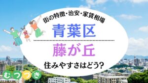 青葉区藤が丘住みやすさ