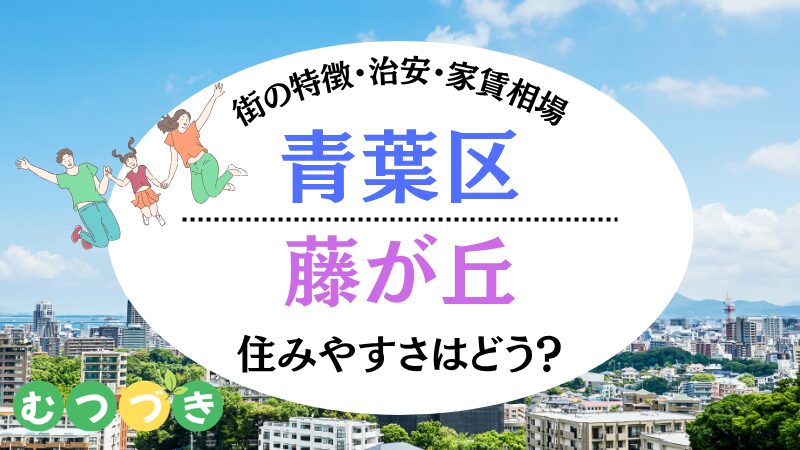 青葉区藤が丘住みやすさ