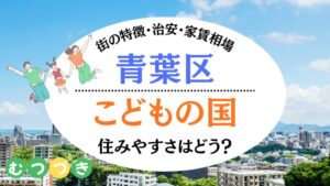 青葉区こどもの国住みやすさ