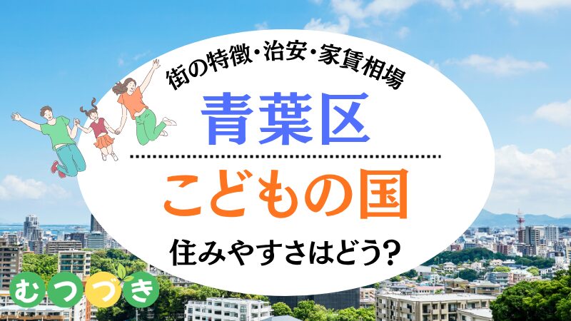 青葉区こどもの国住みやすさ