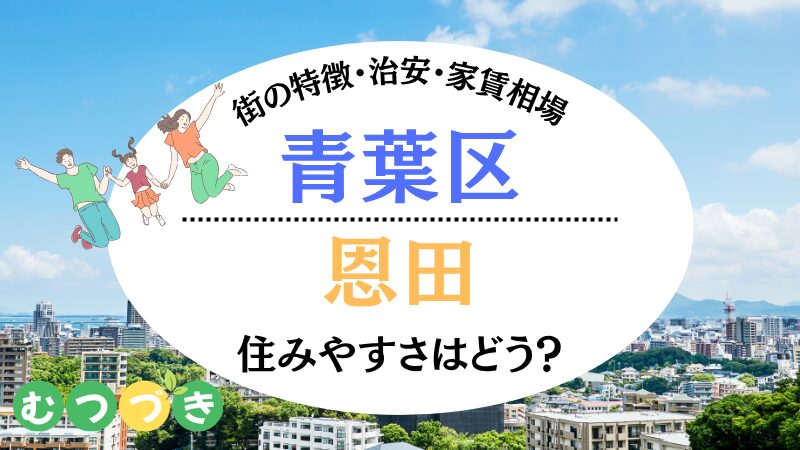 青葉区恩田住みやすさ