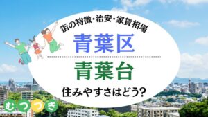 青葉台住みやすさ