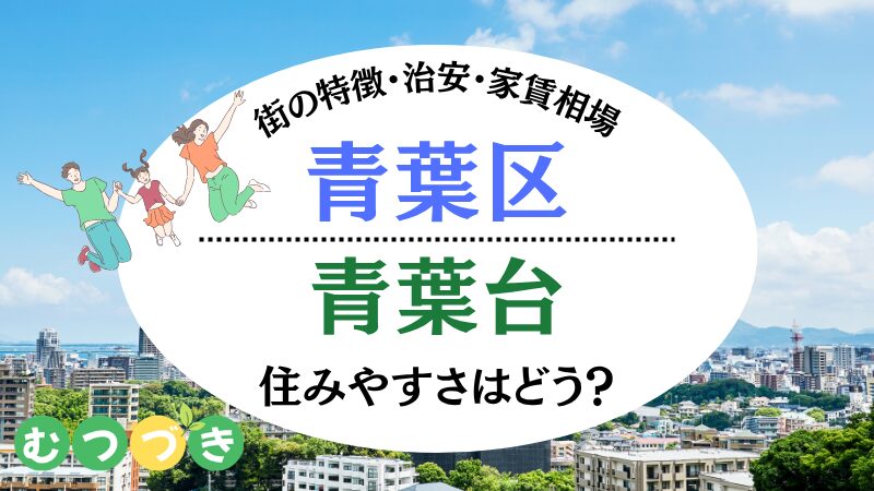 青葉台住みやすさ