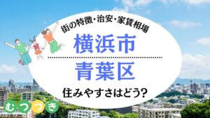 横浜市青葉区の住みやすさ｜むつづき