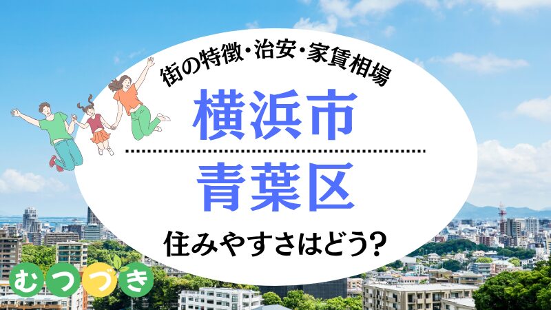 横浜市青葉区の住みやすさ｜むつづき