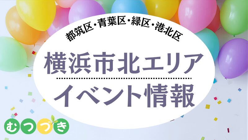 横浜市イベント情報（都筑区/青葉区/緑区/港北区）