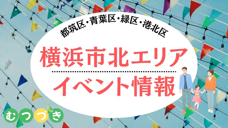 横浜市イベント情報（都筑区/青葉区/緑区/港北区）