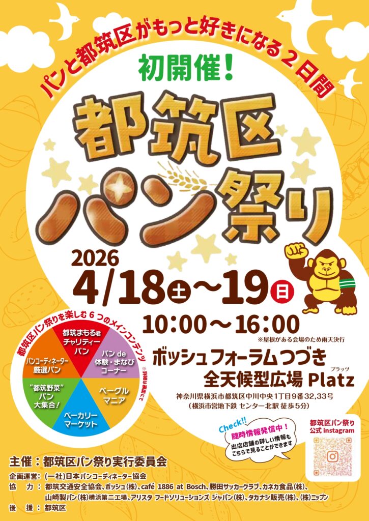 都筑区パン祭り2026｜センター北