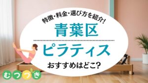 横浜市青葉区ピラティスおすすめ安い