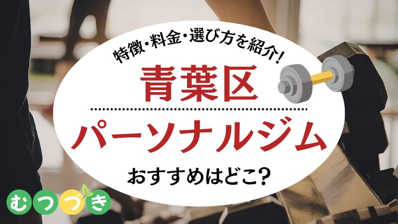 横浜市青葉区パーソナルジムおすすめ安い