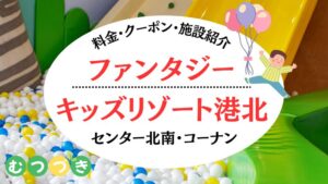 ファンタジーキッズリゾート港北