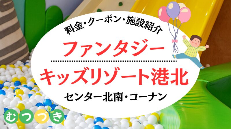 ファンタジーキッズリゾート港北
