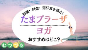たまプラーザ安いおすすめヨガ